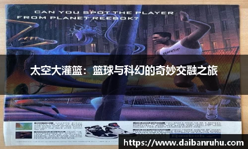 太空大灌篮：篮球与科幻的奇妙交融之旅