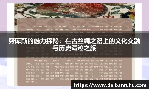 努库斯的魅力探秘：在古丝绸之路上的文化交融与历史遗迹之旅