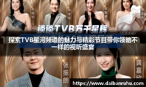 探索TVB星河频道的魅力与精彩节目带你领略不一样的视听盛宴