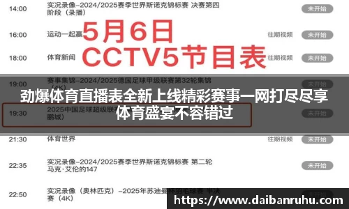 劲爆体育直播表全新上线精彩赛事一网打尽尽享体育盛宴不容错过