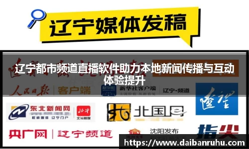 辽宁都市频道直播软件助力本地新闻传播与互动体验提升