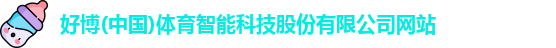 好博体育